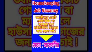 housekeeping job vacancy  kolkata housekeeping job  private job vacancy in kolkata  kolkata job [upl. by Llemrej631]