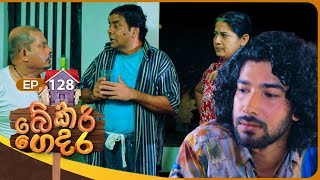 Bekari Gedara බේකරි ගෙදර  Episode 128  27th October 2024 [upl. by Bergmans]