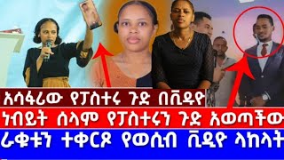 ጉዱ ተጋለጠ ፡ አሳፋሪ ቪዲዩ ፡ነብይት ሰላም መሰለ [upl. by Tamah678]