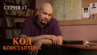 ЭТА МИСТИЧЕСКАЯ ИСТОРИЯ НЕ ПОДДАВАЛАСЬ ЛОГИЧЕСКОМУ ОБЪЯСНЕНИЮ Код Константина Серия 17 [upl. by Acenes134]