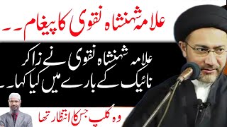 Allama shehanshah Hussain Naqvi Aur Zakir NaikNew message 2024 [upl. by Ralyks]