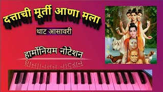 दत्ताची मूर्ती आणा मला हार्मोनियम नोटेशन Dattachi Murti Aana Mala Harmonium Notation [upl. by Llevra]