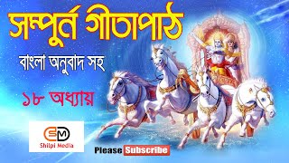 Bengali Geeta Path  সম্পূর্ণ গীতা পাঠ  বাংলা অনুবাদ সহ [upl. by Cassius]