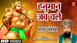 Hanuman Jab Chale Hanuman Bhajan By LAKHBIR SINGH LAKKHA Full Song Hanuman Jab Chale [upl. by Kerrin]