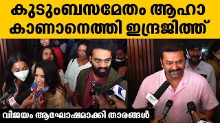 Indrajith Sukumaran  കുടുംബസമേതം ആഹാ കാണാനെത്തി ഇന്ദ്രജിത്ത് വിജയം ആഘോഷമാക്കി താരങ്ങൾ  Aaha Movie [upl. by Ellemac639]