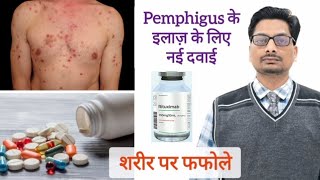 शरीर पर फफोले का इलाज़  Pemphigus new treatment  Rituximab pemphigus Rituximab blisters ulcers [upl. by Asiuqram122]