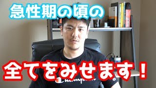 【脊髄損傷 急性期】の頃の全てを見せます！！ [upl. by Ahtamat]