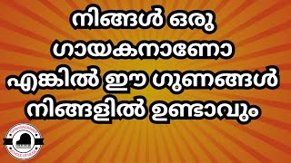 നിങ്ങൾ ഒരു ഗായകൻ ആണോ എങ്കിൽ ഈ ഗുണങ്ങൾ നിങ്ങളിൽ ഉണ്ടാവും  by ganasadanamschoolofmusic [upl. by Ytirehc5]