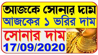 আজ সোনার দাম  ajke sonar dam  ajke sonar dam koto  today gold rate  today gold price 17092020 [upl. by Eiramanin]