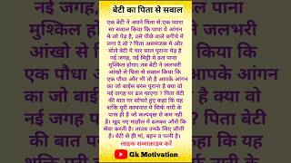 बेटी का पिता से सवाल  True Line In Hindi  Inspiration Quotes  shorts [upl. by Mireielle]