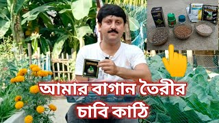 আমি বাগানে কোন কোন সার কীটনাশক মাকড়নাশক ফাঙ্গিসাইড ব্যবহার করি  দাম ও পরিমাণ My Garden Raju Paul [upl. by Mylan10]