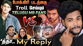 Pokkiri படத்தை Troll செய்யும் Telugu MB fans 🤣😡🤬 Pokkiri Tamil VS pokiri Telugu My Reply 🔥 [upl. by Andonis]