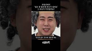 부동산에서 집은 참 좋은데 하나가 걸려요 그 하나가 무엇일까요 [upl. by Rawdin]