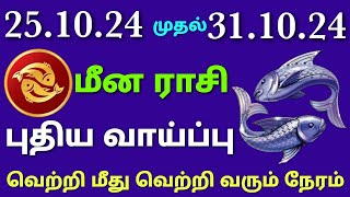 intha vara rasi palan in tamil meenam  this week meena rasi horoscope in tamil  weekly rasi palan [upl. by Christoforo]