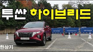 현대 신형 투싼 하이브리드 시승기 3939만원 인스퍼레이션 풀옵션 2022 Hyundai Tucson Hybrid First Drive  20201022 [upl. by Leavy]