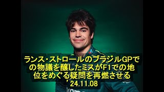 ランス・ストロールのブラジルGPでの物議を醸したミスがF1での地位をめぐる疑問を再燃させる ’24 11 08 [upl. by Oraneg]