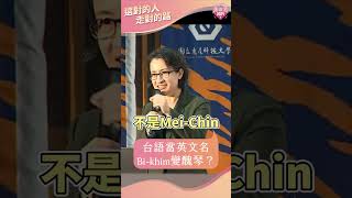 蕭美琴台語變英文名，自嘲曾因Bikhim發音困難變「醜琴」 [upl. by Pandora]