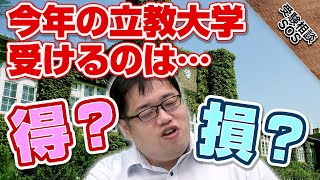 今年の立教大学は得？損？外部試験活用・共通テスト利用…大きく変更がある大学を受けるなら！｜受験相談SOS [upl. by Reyna110]