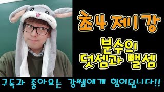 초42 제1강 분수의 덧셈과 뺄셈 [upl. by Aivin]