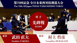 武田 直大 × 村上 哲彦第70回記念 全日本東西対抗剣道大会 男子先鋒戦 001 [upl. by Gardel]