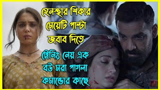 হেনস্থার শিকার মেয়েটি পাল্টা জবাব দিতে ট্রেনিং নেয় এক বউ মরা পাগলা কমান্ডোর কাছে 🔥 [upl. by Alis910]