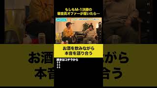 【飲みトーク】もしもM1決勝の審査員オファーが届いたら… 野田クリスタル ノンスタ石田 [upl. by Seve]