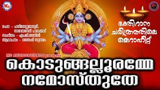 കൊടുങ്ങല്ലൂരമ്മേ നമോസ്തുതേ  Kodungallooramme Namosthuthe  Hindu Devotional Songs Malayalam [upl. by Kcire]