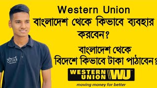 western union Bangladesh  বাংলাদেশ থেকে কিভাবে বিদেশে টাকা পাঠাবেন বিদেশ থেকে টাকা নিয়ে আসবেন [upl. by Anait]