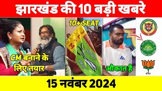 आज 15 नवंबर 2024 झारखण्ड की 10 बड़ी खबरें  Today Jharkhand News  Jharkhand Breaking News  News [upl. by Eelibuj]