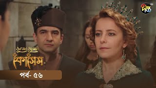 Kosem  Sultan Suleiman Kosem  সুলতান সুলেমান কোসেম  Bangla  EP 56  Deepto TV  Bangla Dubbed [upl. by Alyl247]