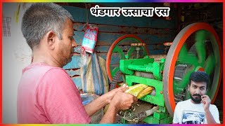 ऊसाचा रस थेट फिरत्या रसवंती गृह मधून  Usacha Ras  Sugarcane Juice [upl. by Romeyn345]