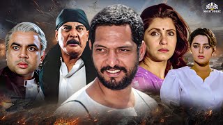 सही केहती थी कलमवाली बाई  नाना पाटेकर की जबरदस्त एक्शन मूवी  Nana Patekar  Dimple Kapadia Movies [upl. by Pestana]