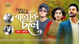 Jabe Ki Chole  ft Shajal  Safa Kabir  Tawsif  Topu amp Anila  New Bangla Natok Music Video [upl. by Ybba]