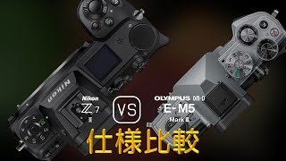 Nikon Z7 II と Olympus OMD EM5 Mark III の仕様比較 [upl. by Gniy]