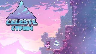 5СТРИМ Celeste🍓 Клубничка за папочку [upl. by Nus]