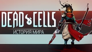 История Мира Dead Cells  Побег Гомункула [upl. by Amalberga]