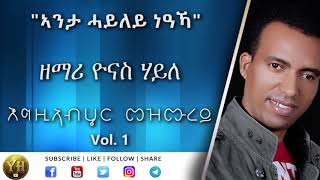 ኣታ ሓይለይ ነዓኻ  Tigrigna Mezmur  ትግርኛ መዝሙር   Yonas Haile [upl. by Mose]