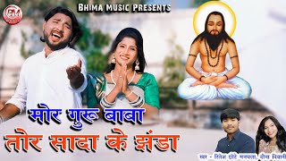 Mor Guru Baba Tor Sada Ke Jhanda   Ritesh Chote Manchala  Dawna Diwani  New Panthi Song [upl. by Yong]