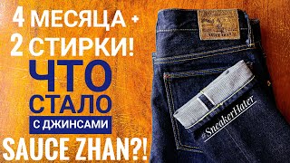 Как стареют джинсы Sauce Zhan из селвидж денима Стоило ли покупать [upl. by Thirzi]