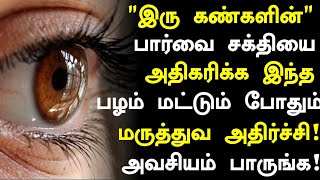 கண்களின் பார்வை சக்தி அதிகரிக்க ஒரு பழம் போதும்Eye Power Increase Health Tips in TamilHealth Tips [upl. by Iggy]