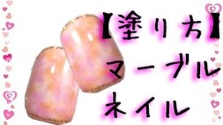 【ネイルアート】可愛いピンク♪マーブルネイルの簡単な塗り方 how to nail art 01 [upl. by Anires]