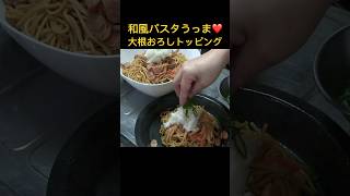 豆乳味噌ソースと大根おろしの和風パスタ 和風パスタ 豆乳味噌 簡単レシピ [upl. by Aloivaf782]