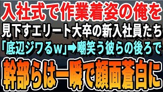 入社式で作業服姿の自分を見下していた新入社員たちが、翌日の自分の姿を見て驚愕する理由とは。 [upl. by Ynafets]