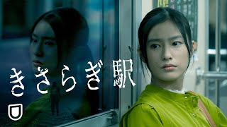 映画『きさらぎ駅』予告編＜UNEXTで好評配信中＞ [upl. by Dorahs885]