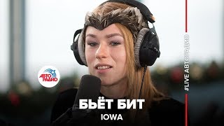 IOWA  Бьёт Бит LIVE  Авторадио 2015 [upl. by Sillihp]