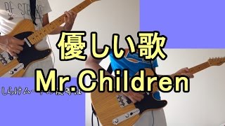 【歌詞付き】優しい歌MrChildrenギター弾いてみた [upl. by Eidualc831]