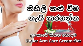 අත් යට කළු වීම නැති කරගන්න හොදම cream එකBest Under Arm Care CreamDark Skin Remover [upl. by Inoue]