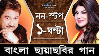 Ultimate Bengali Hits of Kumar Sanu amp Alka Yagnik • NonStop Collection [upl. by Zulaledairam]