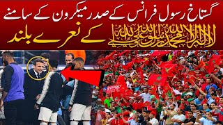 Morocco Muslim Recite La ilaha ilallah in front of French President Macron in Qatar Stadium FIFA CUP [upl. by Tobey]