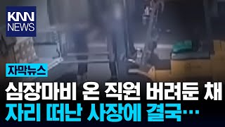 직원이 눈앞에서 쓰러졌는데… 그대로 자리 뜨는 사장 KNN [upl. by Esnahc735]